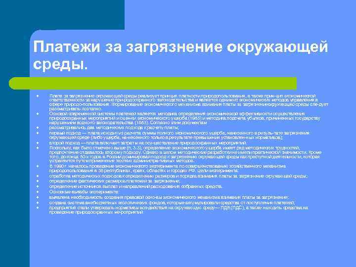 Платежи за загрязнение окружающей среды. l l l l Плата за загрязнение окружающей среды