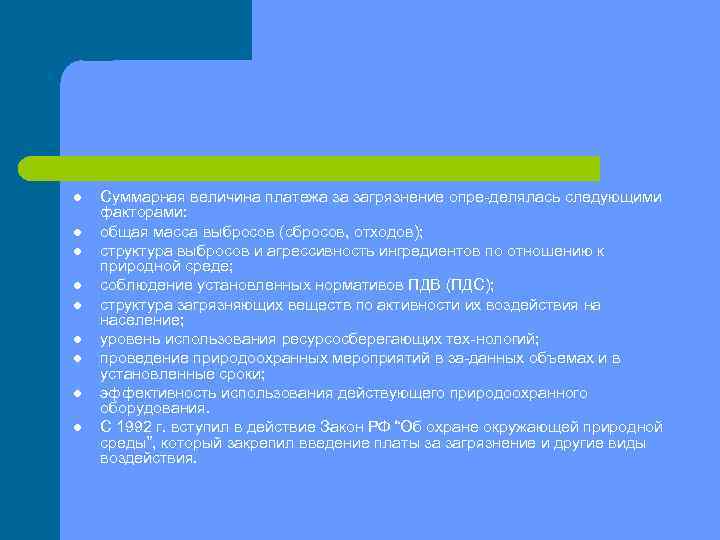 l l l l l Суммарная величина платежа за загрязнение опре делялась следующими факторами: