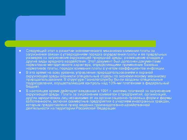 l l l Следующий этап в развитии экономического механизма взимания платы за загрязнения связан