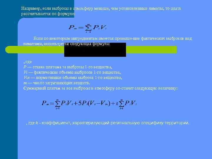 Например, если выбросы в атмосферу меньше, чем установленные лимиты, то плата рассчитывается по формуле: