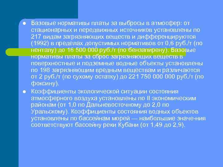 l l Базовые нормативы платы за выбросы в атмосфер: от стационарных и передвижных источников