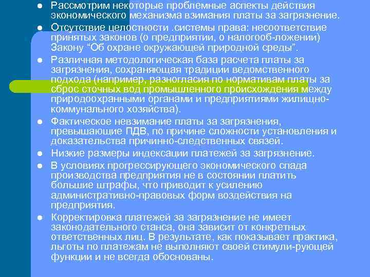 l l l l Рассмотрим некоторые проблемные аспекты действия экономического механизма взимания платы за