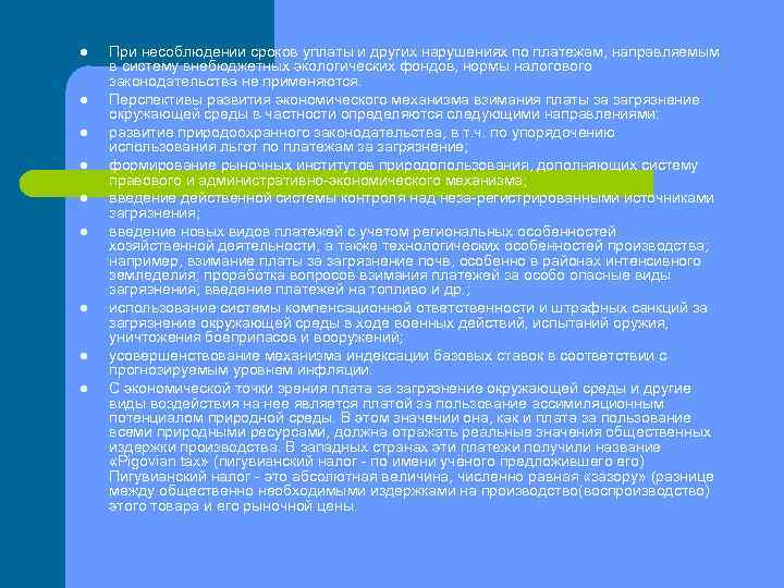 l l l l l При несоблюдении сроков уплаты и других нарушениях по платежам,