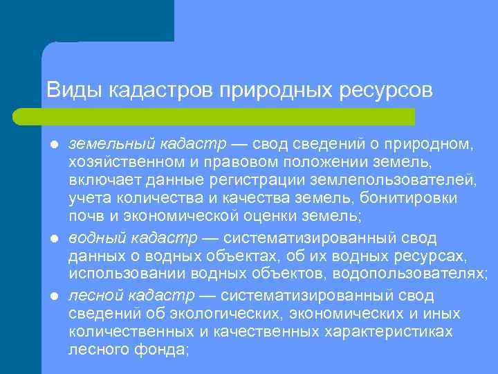 Виды кадастров природных ресурсов l l l земельный кадастр — свод сведений о природном,