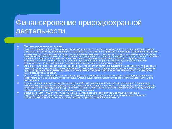 Финансирование природоохранной деятельности. l l l Система экологических фондов. В основе современной системы природоохранной