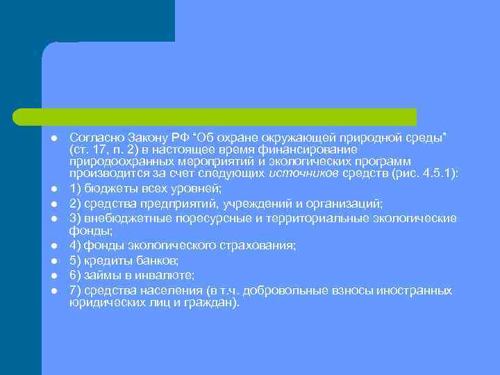 l l l l Согласно Закону РФ “Об охране окружающей природной среды” (ст. 17,