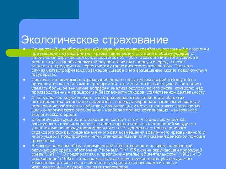 Экологическое страхование l l l Финансовый ущерб окружающей среде, населению, хозяйству, связанный с авариями