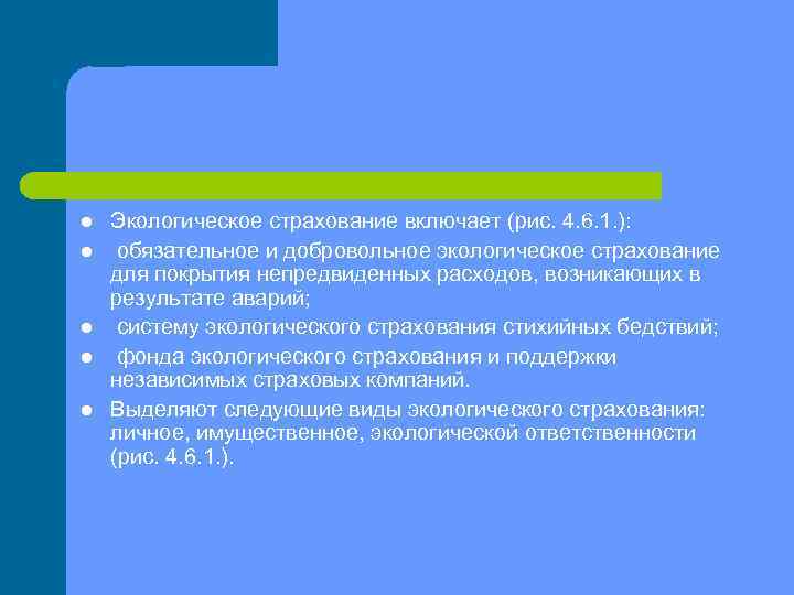 l l l Экологическое страхование включает (рис. 4. 6. 1. ): обязательное и добровольное