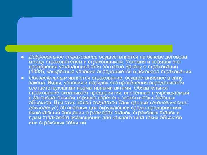 l l Добровольное страхование осуществляется на основе договора между страхователем и страховщиком. Условия и