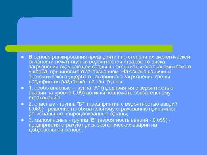 l l В основе ранжирования предприятий по степени их экологической опасности лежат оценки вероятностей