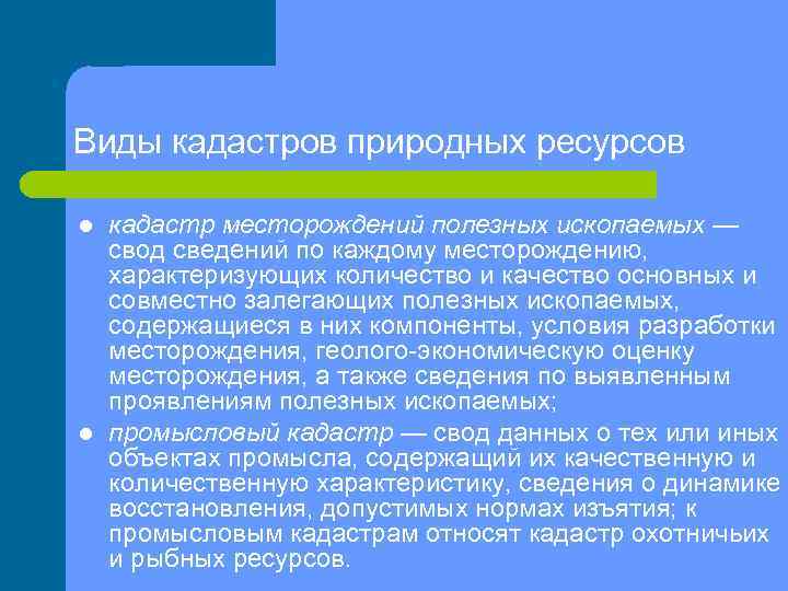 Виды кадастров природных ресурсов l l кадастр месторождений полезных ископаемых — свод сведений по