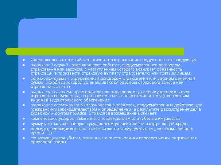 l l l l l Среди основных понятий экологического страхования следует назвать следующие: страховой