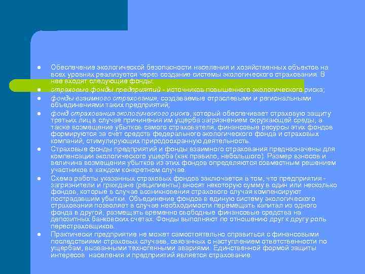 l l l l Обеспечение экологической безопасности населения и хозяйственных объектов на всех уровнях