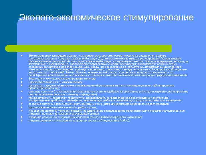 Эколого экономическое стимулирование l l l Экономическое стимулирование составная часть экономического механизма управления в