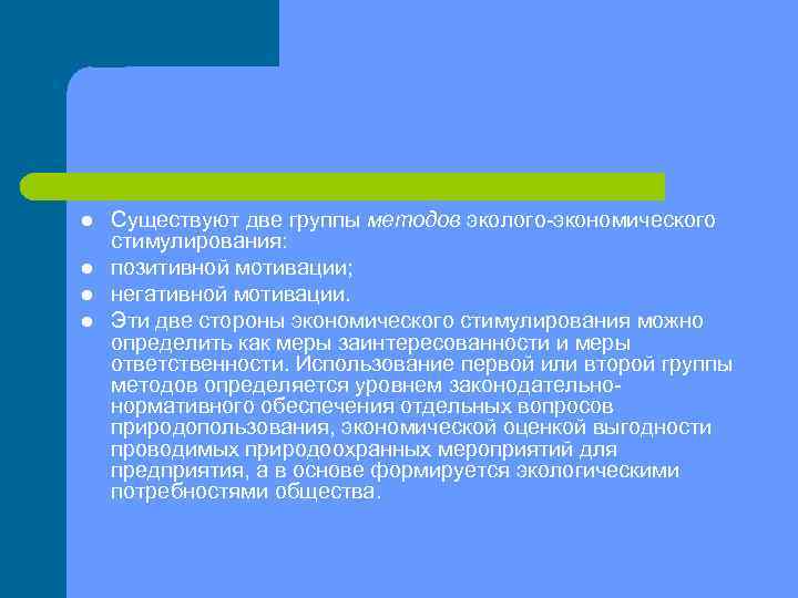 l l Существуют две группы методов эколого экономического стимулирования: позитивной мотивации; негативной мотивации. Эти