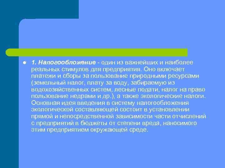 l 1. Налогообложение один из важнейших и наиболее реальных стимулов для предприятия. Оно включает