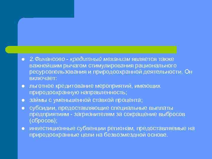 l l l 2. Финансово - кредитный механизм является также важнейшим рычагом стимулирования рационального