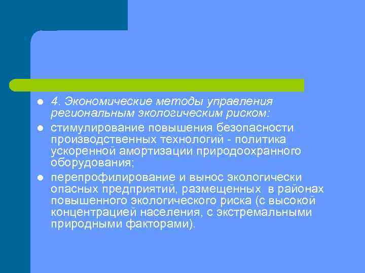 l l l 4. Экономические методы управления региональным экологическим риском: стимулирование повышения безопасности производственных