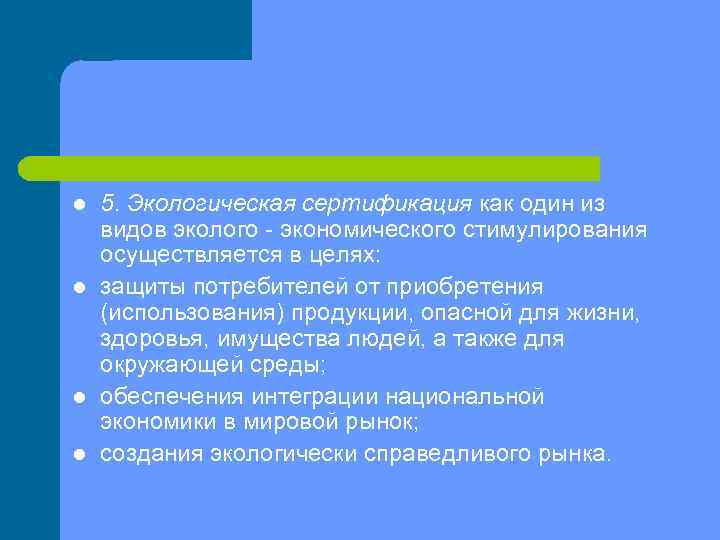 l l 5. Экологическая сертификация как один из видов эколого экономического стимулирования осуществляется в