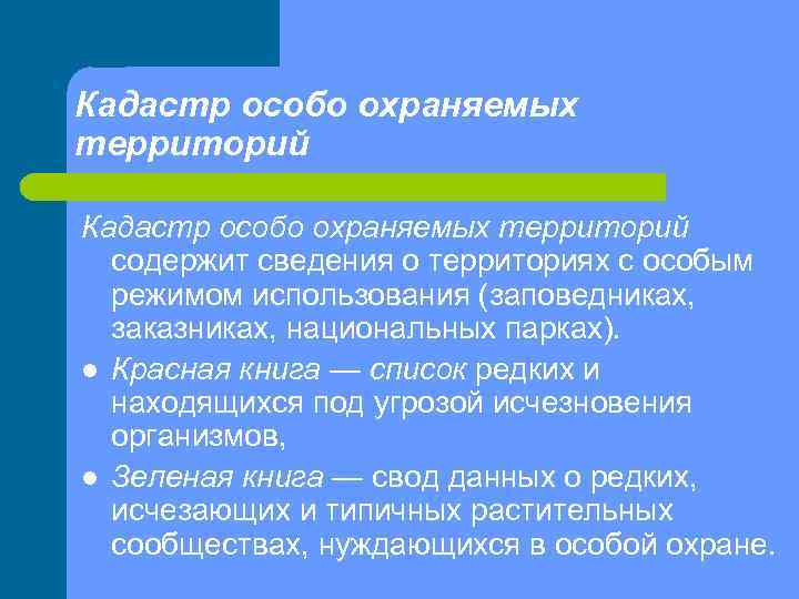 Кадастр особо охраняемых территорий содержит сведения о территориях с особым режимом использования (заповедниках, заказниках,