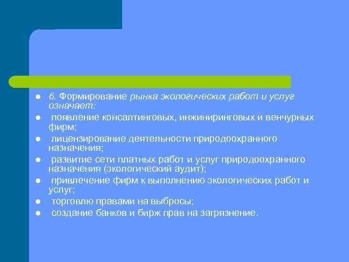 l l l l 6. Формирование рынка экологических работ и услуг означает: появление консалтинговых,