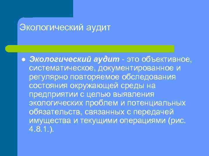 Экологический аудит l Экологический аудит это объективное, систематическое, документированное и регулярно повторяемое обследования состояния