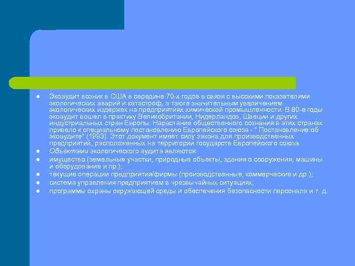l l l Экоаудит возник в США в середине 70 х годов в связи