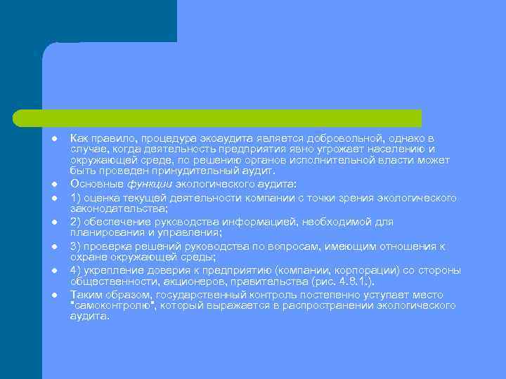 l l l l Как правило, процедура экоаудита является добровольной, однако в случае, когда