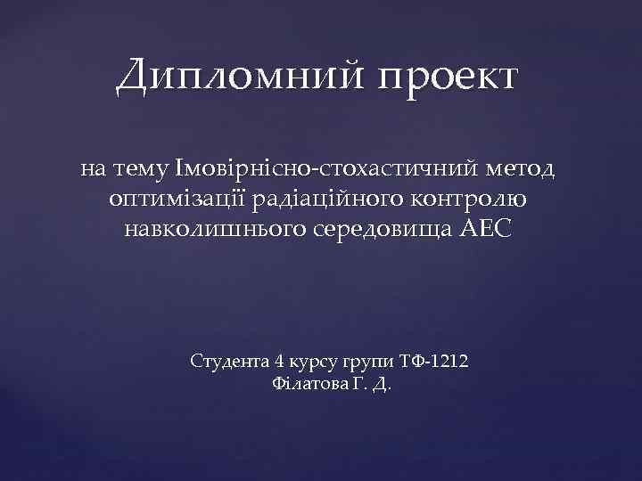 Дипломний проект на тему Імовірнісно-стохастичний метод оптимізації радіаційного контролю навколишнього середовища АЕС Студента 4