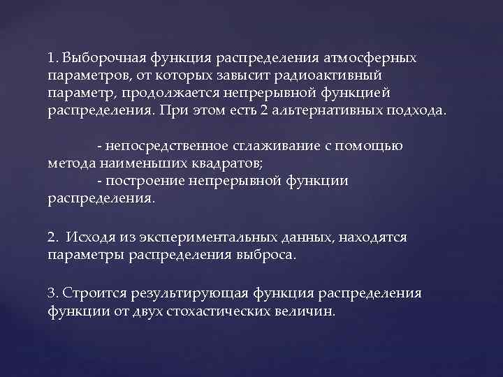 1. Выборочная функция распределения атмосферных параметров, от которых завысит радиоактивный параметр, продолжается непрерывной функцией