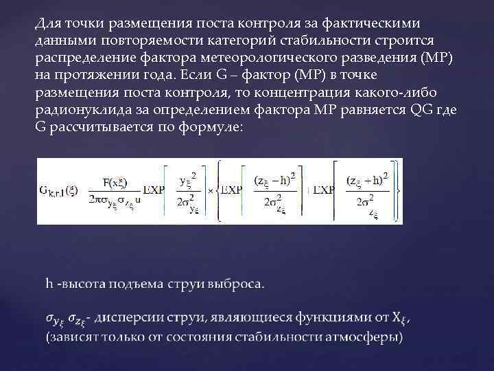 Для точки размещения поста контроля за фактическими данными повторяемости категорий стабильности строится распределение фактора