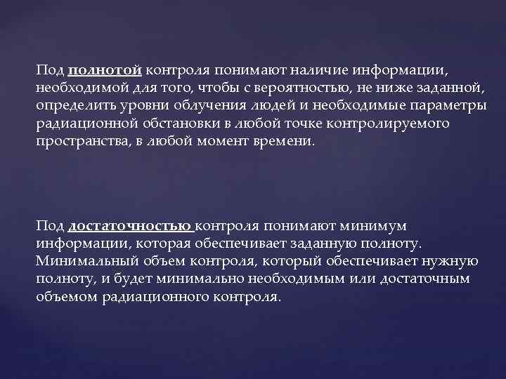 Под полнотой контроля понимают наличие информации, необходимой для того, чтобы с вероятностью, не ниже