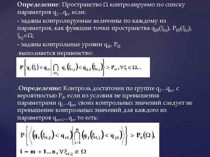 Определение: Пространство контролируемо по списку параметров q 1. . . qn, если: - заданы