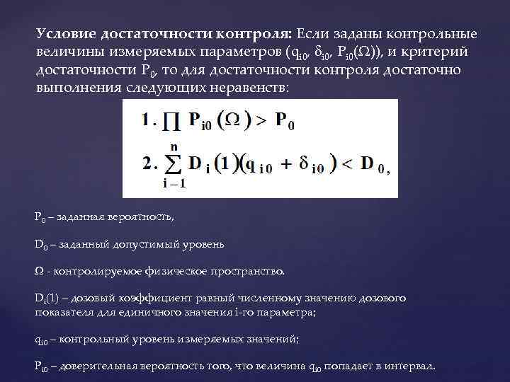 Условие достаточности контроля: Если заданы контрольные величины измеряемых параметров (qi 0, Pi 0( )),