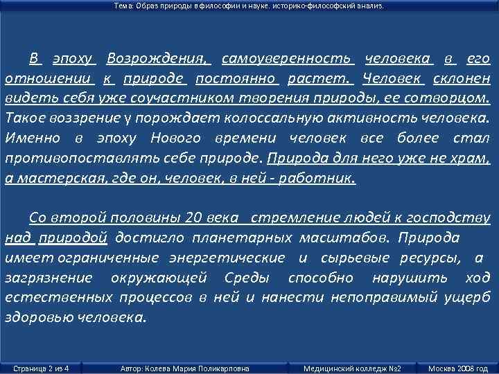 Тема: Образ природы в философии и науке. историко-философский анализ. В эпоху Возрождения, самоуверенность человека