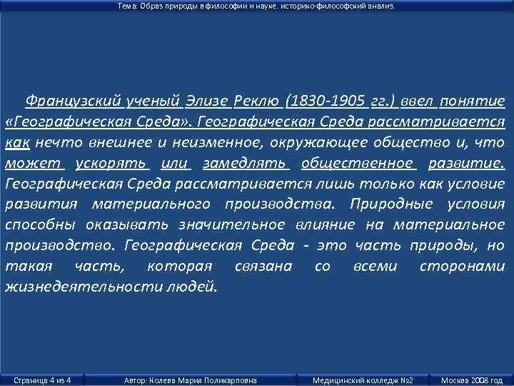 Тема: Образ природы в философии и науке. историко-философский анализ. Французский ученый Элизе Реклю (1830