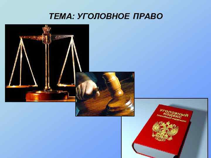 Презентация на тему ук рф