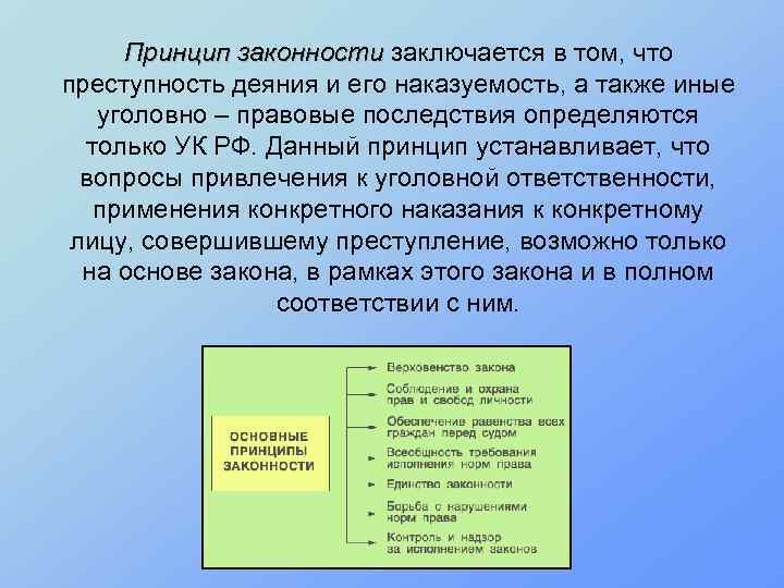 Принцип законности заключается в том, что преступность деяния и его наказуемость, а также иные