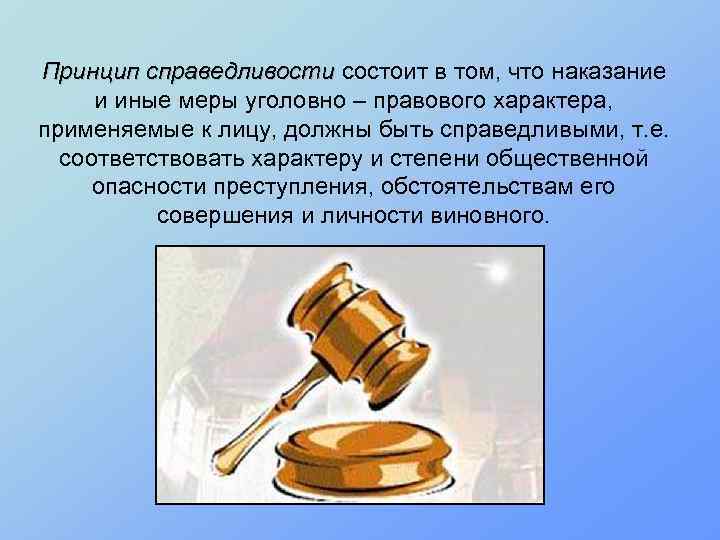 Принцип справедливости состоит в том, что наказание и иные меры уголовно – правового характера,