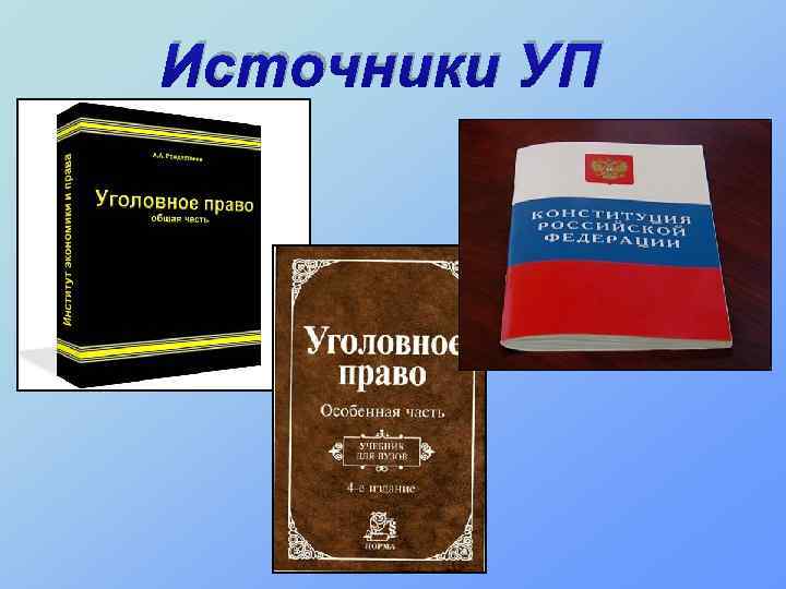 Источники УП 