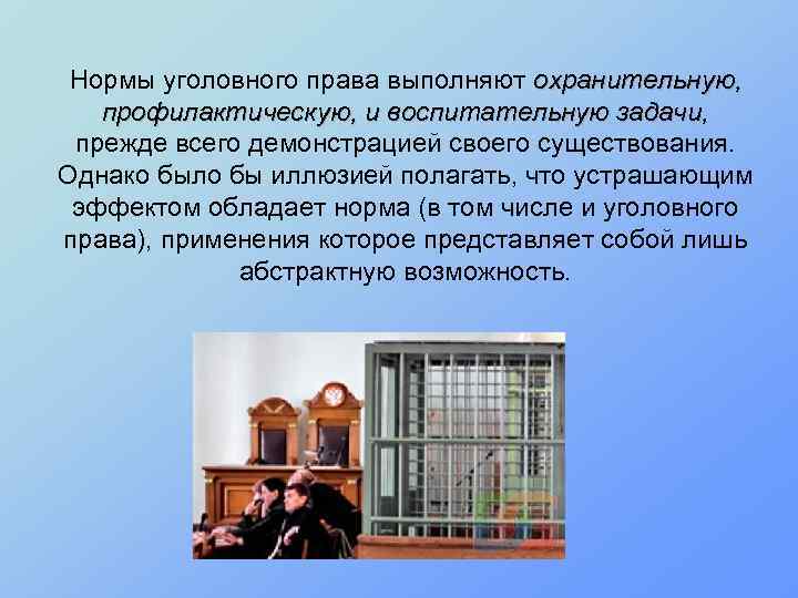 Нормы уголовного права выполняют охранительную, профилактическую, и воспитательную задачи, прежде всего демонстрацией своего существования.