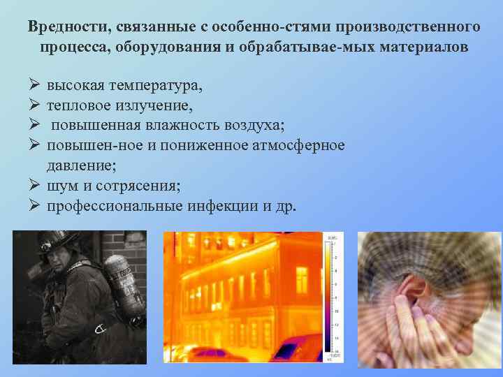 Профессиональные вредности