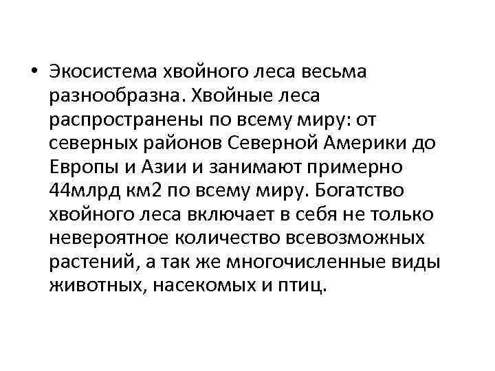  • Экосистема хвойного леса весьма разнообразна. Хвойные леса распространены по всему миру: от