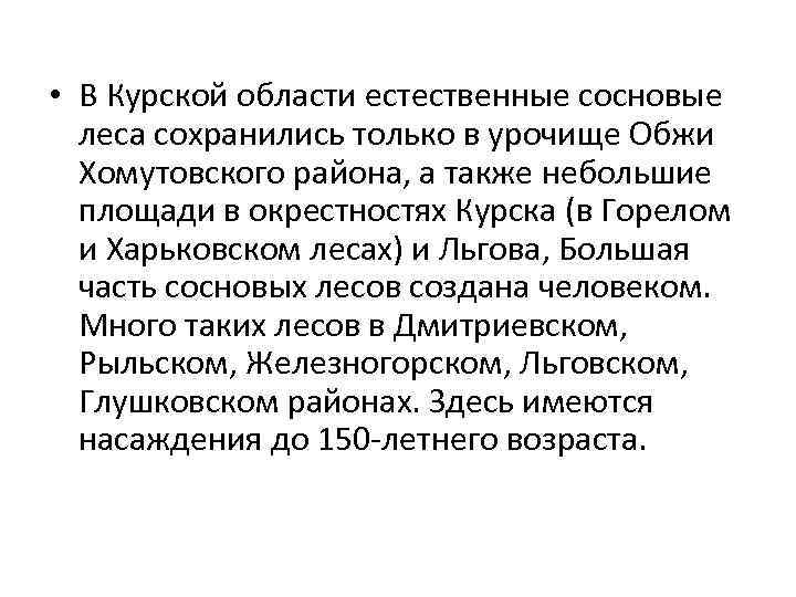  • В Курской области естественные сосновые леса сохранились только в урочище Обжи Хомутовского