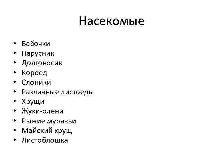 Насекомые • • • Бабочки Парусник Долгоносик Короед Слоники Различные листоеды Хрущи Жуки-олени Рыжие