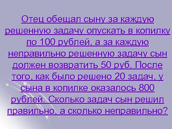 Отец обещал сыну за каждую решенную задачу опускать в копилку по 100 рублей, а
