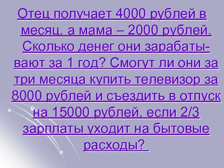 Отец получает 4000 рублей в месяц, а мама – 2000 рублей. Сколько денег они