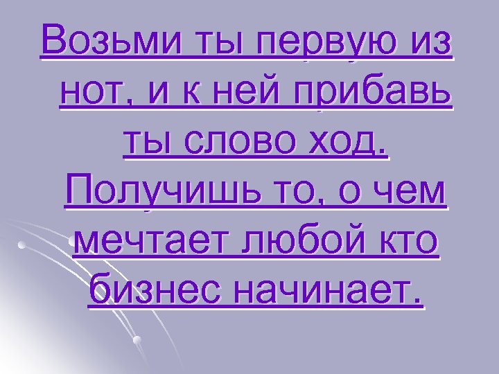 Возьми ты первую из нот, и к ней прибавь ты слово ход. Получишь то,