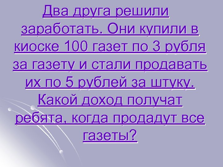 Два друга решили заработать. Они купили в киоске 100 газет по 3 рубля за