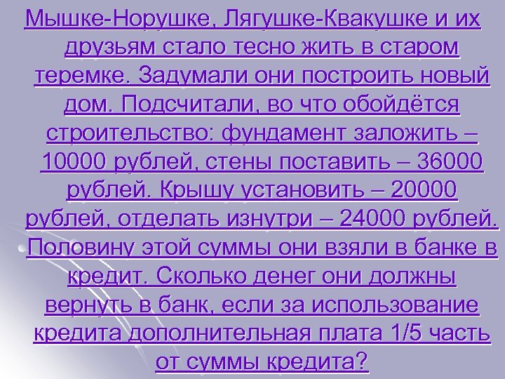 Мышке-Норушке, Лягушке-Квакушке и их друзьям стало тесно жить в старом теремке. Задумали они построить
